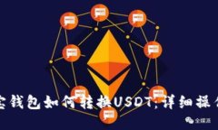 : 波宝钱包如何转换USDT：详细操作指南