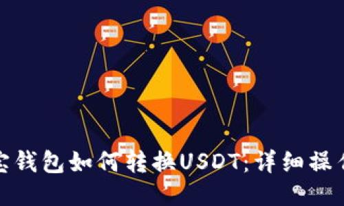 : 波宝钱包如何转换USDT：详细操作指南