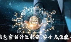   TP钱包密钥修改指南：安全与便捷并重