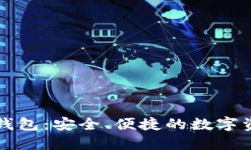 以太坊移动钱包：安全、便捷的数字资产管理方案