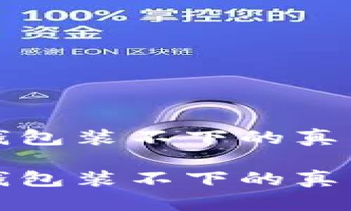 比特币钱包钱包装不下的真相与应对策略

比特币钱包钱包装不下的真相与应对策略