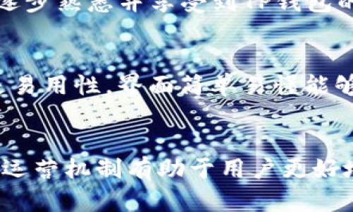   TP钱包中的资金是美元吗？  / 

 guanjianci TP钱包, 数字货币, 美元  /guanjianci 

TP钱包是什么？
TP钱包是一种数字资产管理工具，它允许用户存储、管理、交易各种数字货币和代币。与传统的银行账户不同，TP钱包不受中心化金融机构的控制，用户在TP钱包中拥有完全的资产主权。TP钱包支持多种虚拟币，包括比特币、以太坊以及各种基于ERC20和其他标准的代币。
用户通过下载TP钱包应用，可以便捷地创建数字钱包。钱包内的每一笔资金都可以在区块链网络上得到验证，确保交易的安全性和不可篡改性。使用TP钱包，用户能够快速进行钱包间的转账、查看资产变化以及实现数字货币的投资策略。

TP钱包内的资金是否是美元？
在TP钱包应用中，资金的种类取决于用户所选择的数字货币。TP钱包支持多种数字货币，因此用户可以存储以太坊、比特币等多种不同的虚拟币，而这些货币并非传统意义上的法定货币，如美元、欧元等。
因此，可以说TP钱包中“账户里的钱”并不是美元，而是用户持有的各类加密货币。当用户选择将资金转换为美元或其他法定货币时，通常需要通过交易所进行转换，这个过程并不是在TP钱包内部完成的，而是依赖于与法定货币交易所的交互。

如何将TP钱包中的资金兑换为美元？
将TP钱包中的数字资产兑换为美元，需要经过几个步骤。首先，用户需要将数字货币转移到一个支持法定货币交易的交易所，例如Coinbase或Binance. 这些交易所允许用户将数字资产和法定货币进行交易。
一旦资金转入交易所，用户可以根据市场行情选择合适的时间进行卖出，将其数字资产兑换为美元。成功交易后，用户可以将美元提现至他们的银行账户。在这一过程中，需要了解交易费用和等待时间，这些都是需要用户关注的重要因素。

TP钱包安全吗？
TP钱包的安全性主要依赖于其加密技术和用户的安全意识。TP钱包使用私钥和公钥体系来确保用户资产的安全性，私钥是唯一能够控制数字资产的钥匙，因此用户必须妥善管理好自己的私钥。
相较于中心化交易所，TP钱包的去中心化特性使得用户不必将资产存放在平台上，从而减少了被黑客攻击的风险。然而，TP钱包的安全仍然依赖于用户如何使用和管理钱包。务必确保手机应用来自可信的渠道，并启用双重认证等安全措施来提高账户的安全性。

TP钱包的使用案例
TP钱包的应用场景十分广泛，从普通用户到专业投资者都能获得相应的收益。例如，普通用户可以用TP钱包持有数字货币，享受价格上涨带来的利润；而专业投资者更可能利用TP钱包进行跨链交易、DeFi项目投资等操作。
此外，有些用户会使用TP钱包作为日常的支付工具，尤其是在那些接受数字货币的商家中。在这种情况下，他们可能将TP钱包中的数字资产直接用于支付，而无需转换为法定货币。

TP钱包的未来发展趋势
随着区块链和加密货币技术的发展，TP钱包将会越来越智能化、便捷化。未来的TP钱包可能会集成更多创新功能，例如去中心化金融服务、NFT交易、以及更为复杂的资产管理工具。
另外，随着用户对数字资产需求的增加，TP钱包也可能与更多金融机构进行合作，以便实现更为广泛的法定货币和数字货币之间的流动。这也意味着未来TP钱包用户在使用过程中会享有更加灵活和多样化的资产管理方案。

可能相关问题

1. TP钱包如何确保交易的安全性？
TP钱包确保交易安全性的主要方法是采用加密技术与去中心化架构。它利用区块链技术来保证交易数据的不可篡改性。用户的每一笔交易在进行时都会由区块链网络的节点进行共识验证，确保交易的真实性和有效性。
此外，TP钱包支持多种安全措施如两步验证、助记词保护以及冷存储等。这些安全功能能够有效减少黑客攻击和诈骗的风险。
用户在使用TP钱包时，还需要增强自身的安全意识，例如不随意点击钓鱼链接，保管好私钥等，以进一步保障资产安全。

2. TP钱包的手续费是多少？
TP钱包的手续费实际上是动态变化的，取决于用户所进行的交易类型、交易所选择以及网络拥堵情况。一般来说，转账费用会因区块链网络波动而有所不同，例如在网络拥堵时，手续费往往会提高。
用户在使用TP钱包时，可以提前查看交易所或TP钱包内部的费用说明，选择合适的时机进行交易，以最大限度降低费用。同时，用户在选择交易的数字货币时，也应当关注不同币种的转账费用，以便做出最佳决策。

3. TP钱包支持哪些数字货币？
TP钱包支持多种主流和小众的数字货币，用户可以通过钱包直接进行管理。在其支持的币种中，有比特币、以太坊、Ripple、USDT等多种流行的数字货币。
此外，TP钱包还允许用户导入其他基于ERC20或其他标准的代币，使其成为个人资产管理的多功能工具。不过，用户在选择持有的币种时，也应当考虑其市场流动性和安全性，以避免资金损失。

4. TP钱包有何优缺点？
TP钱包的主要优点包括去中心化管理、便捷的资产交易、以及多种数字货币的支持让用户可以在同一平台上管理不同的资产。然而，也存在一些缺点，如用户需自行保管私钥，安全性较依赖用户自身的管理。
此外，一些用户可能在初次使用TP钱包时感到界面比较复杂，需要一定的学习成本。不过，相信随着时间的推移，用户将能逐步熟悉并享受到TP钱包的便捷与高效。

5. 如何选择适合自己的TP钱包？
选择适合自己的TP钱包时，可以考虑以下几个因素：首先是安全性，尽量选择具备双重认证和私钥保护的技术平台；其次是易用性，界面简单易懂能够让用户更快上手；再者是支持的数字货币种类，确保所需的数字资产能够被存储并管理。
此外，还需关注TP钱包的手续费标准及其在社区中的口碑，这能够帮助用户在后续的使用中减少不必要的烦恼。

总结来说，TP钱包的便捷和多功能性使其成为越来越多用户的首选，在数字货币日益普及的情况下，理解TP钱包的结构和运营机制有助于用户更好地管理自己的资产。