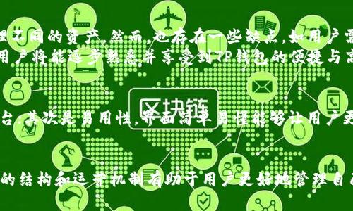   TP钱包中的资金是美元吗？  / 

 guanjianci TP钱包, 数字货币, 美元  /guanjianci 

TP钱包是什么？
TP钱包是一种数字资产管理工具，它允许用户存储、管理、交易各种数字货币和代币。与传统的银行账户不同，TP钱包不受中心化金融机构的控制，用户在TP钱包中拥有完全的资产主权。TP钱包支持多种虚拟币，包括比特币、以太坊以及各种基于ERC20和其他标准的代币。
用户通过下载TP钱包应用，可以便捷地创建数字钱包。钱包内的每一笔资金都可以在区块链网络上得到验证，确保交易的安全性和不可篡改性。使用TP钱包，用户能够快速进行钱包间的转账、查看资产变化以及实现数字货币的投资策略。

TP钱包内的资金是否是美元？
在TP钱包应用中，资金的种类取决于用户所选择的数字货币。TP钱包支持多种数字货币，因此用户可以存储以太坊、比特币等多种不同的虚拟币，而这些货币并非传统意义上的法定货币，如美元、欧元等。
因此，可以说TP钱包中“账户里的钱”并不是美元，而是用户持有的各类加密货币。当用户选择将资金转换为美元或其他法定货币时，通常需要通过交易所进行转换，这个过程并不是在TP钱包内部完成的，而是依赖于与法定货币交易所的交互。

如何将TP钱包中的资金兑换为美元？
将TP钱包中的数字资产兑换为美元，需要经过几个步骤。首先，用户需要将数字货币转移到一个支持法定货币交易的交易所，例如Coinbase或Binance. 这些交易所允许用户将数字资产和法定货币进行交易。
一旦资金转入交易所，用户可以根据市场行情选择合适的时间进行卖出，将其数字资产兑换为美元。成功交易后，用户可以将美元提现至他们的银行账户。在这一过程中，需要了解交易费用和等待时间，这些都是需要用户关注的重要因素。

TP钱包安全吗？
TP钱包的安全性主要依赖于其加密技术和用户的安全意识。TP钱包使用私钥和公钥体系来确保用户资产的安全性，私钥是唯一能够控制数字资产的钥匙，因此用户必须妥善管理好自己的私钥。
相较于中心化交易所，TP钱包的去中心化特性使得用户不必将资产存放在平台上，从而减少了被黑客攻击的风险。然而，TP钱包的安全仍然依赖于用户如何使用和管理钱包。务必确保手机应用来自可信的渠道，并启用双重认证等安全措施来提高账户的安全性。

TP钱包的使用案例
TP钱包的应用场景十分广泛，从普通用户到专业投资者都能获得相应的收益。例如，普通用户可以用TP钱包持有数字货币，享受价格上涨带来的利润；而专业投资者更可能利用TP钱包进行跨链交易、DeFi项目投资等操作。
此外，有些用户会使用TP钱包作为日常的支付工具，尤其是在那些接受数字货币的商家中。在这种情况下，他们可能将TP钱包中的数字资产直接用于支付，而无需转换为法定货币。

TP钱包的未来发展趋势
随着区块链和加密货币技术的发展，TP钱包将会越来越智能化、便捷化。未来的TP钱包可能会集成更多创新功能，例如去中心化金融服务、NFT交易、以及更为复杂的资产管理工具。
另外，随着用户对数字资产需求的增加，TP钱包也可能与更多金融机构进行合作，以便实现更为广泛的法定货币和数字货币之间的流动。这也意味着未来TP钱包用户在使用过程中会享有更加灵活和多样化的资产管理方案。

可能相关问题

1. TP钱包如何确保交易的安全性？
TP钱包确保交易安全性的主要方法是采用加密技术与去中心化架构。它利用区块链技术来保证交易数据的不可篡改性。用户的每一笔交易在进行时都会由区块链网络的节点进行共识验证，确保交易的真实性和有效性。
此外，TP钱包支持多种安全措施如两步验证、助记词保护以及冷存储等。这些安全功能能够有效减少黑客攻击和诈骗的风险。
用户在使用TP钱包时，还需要增强自身的安全意识，例如不随意点击钓鱼链接，保管好私钥等，以进一步保障资产安全。

2. TP钱包的手续费是多少？
TP钱包的手续费实际上是动态变化的，取决于用户所进行的交易类型、交易所选择以及网络拥堵情况。一般来说，转账费用会因区块链网络波动而有所不同，例如在网络拥堵时，手续费往往会提高。
用户在使用TP钱包时，可以提前查看交易所或TP钱包内部的费用说明，选择合适的时机进行交易，以最大限度降低费用。同时，用户在选择交易的数字货币时，也应当关注不同币种的转账费用，以便做出最佳决策。

3. TP钱包支持哪些数字货币？
TP钱包支持多种主流和小众的数字货币，用户可以通过钱包直接进行管理。在其支持的币种中，有比特币、以太坊、Ripple、USDT等多种流行的数字货币。
此外，TP钱包还允许用户导入其他基于ERC20或其他标准的代币，使其成为个人资产管理的多功能工具。不过，用户在选择持有的币种时，也应当考虑其市场流动性和安全性，以避免资金损失。

4. TP钱包有何优缺点？
TP钱包的主要优点包括去中心化管理、便捷的资产交易、以及多种数字货币的支持让用户可以在同一平台上管理不同的资产。然而，也存在一些缺点，如用户需自行保管私钥，安全性较依赖用户自身的管理。
此外，一些用户可能在初次使用TP钱包时感到界面比较复杂，需要一定的学习成本。不过，相信随着时间的推移，用户将能逐步熟悉并享受到TP钱包的便捷与高效。

5. 如何选择适合自己的TP钱包？
选择适合自己的TP钱包时，可以考虑以下几个因素：首先是安全性，尽量选择具备双重认证和私钥保护的技术平台；其次是易用性，界面简单易懂能够让用户更快上手；再者是支持的数字货币种类，确保所需的数字资产能够被存储并管理。
此外，还需关注TP钱包的手续费标准及其在社区中的口碑，这能够帮助用户在后续的使用中减少不必要的烦恼。

总结来说，TP钱包的便捷和多功能性使其成为越来越多用户的首选，在数字货币日益普及的情况下，理解TP钱包的结构和运营机制有助于用户更好地管理自己的资产。