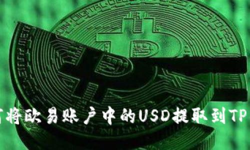 如何将欧易账户中的USD提取到TP钱包