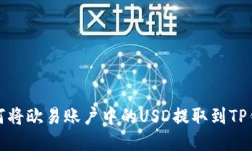 如何将欧易账户中的USD提取到TP钱包