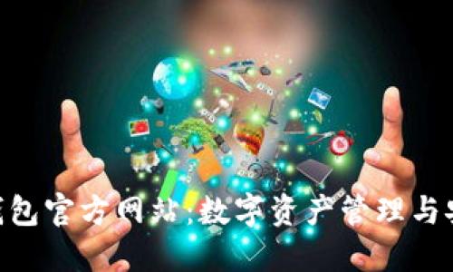 探索OKB钱包官方网站：数字资产管理与安全的未来