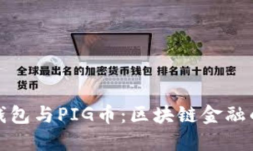 探索TP钱包与PIG币：区块链金融的新时代