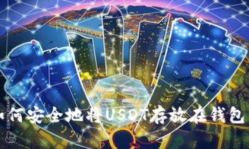 如何安全地将USDT存放在钱包中