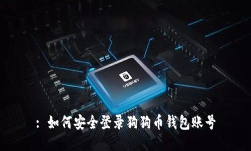 : 如何安全登录狗狗币钱包账号