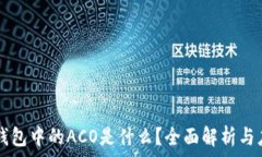  TP钱包中的ACO是什么？全面解析与应用