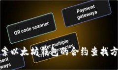 探索以太坊钱包的合约查找方法