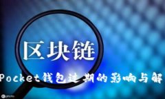 TokenPocket钱包过期的影响与解决方案