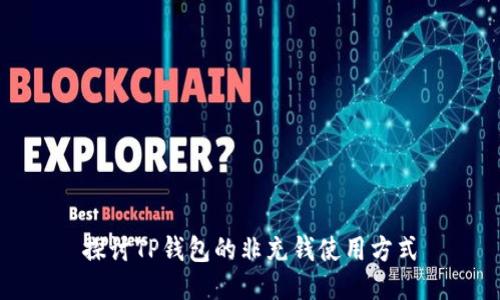 探讨TP钱包的非充钱使用方式
