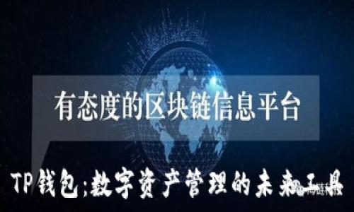   
TP钱包：数字资产管理的未来工具