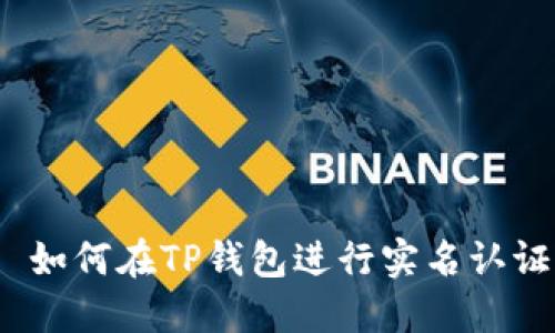  如何在TP钱包进行实名认证