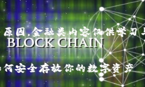 注意：由于技术与风险等原因，金融类内容仅供学习与参考，操作前务必谨慎。

思考一个优质
屎币冷钱包存储详解：如何安全存放你的数字资产