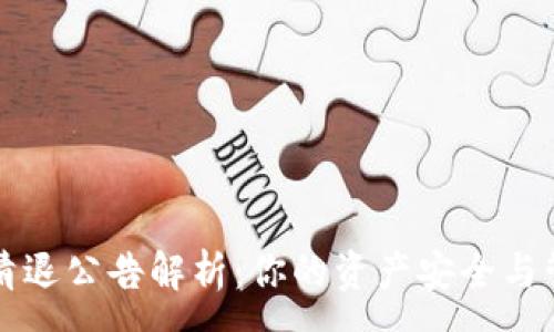 :
TP钱包清退公告解析：你的资产安全与管理指南