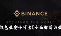 哪个比特币钱包最安全可靠？全面解析与最佳选