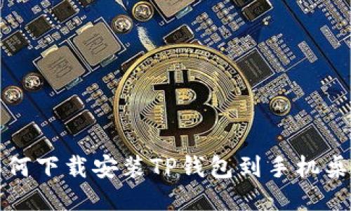如何下载安装TP钱包到手机桌面