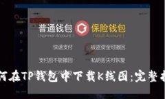 如何在TP钱包中下载K线图：完整指南