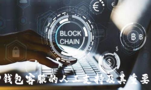   
TP钱包客服的人工支持及其重要性