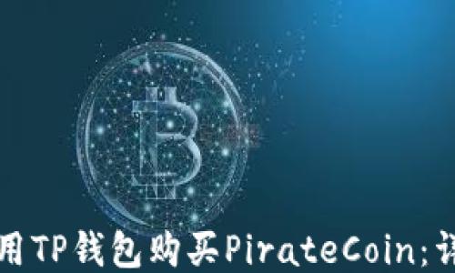
如何使用TP钱包购买PirateCoin：详细指南