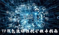  TP钱包流动性挖矿提币指南