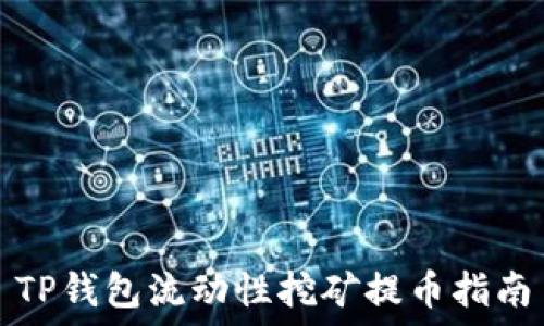  
TP钱包流动性挖矿提币指南