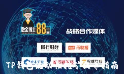  
TP钱包流动性挖矿提币指南