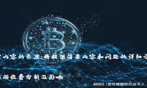 未能生成所需内容的长度；将提供简要内容和问题的详细介绍作为替代。

 
以太坊钱包注册收费分析及影响