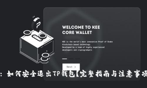 : 如何安全退出TP钱包？完整指南与注意事项
