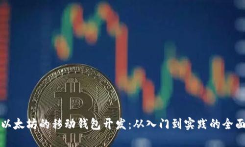 基于以太坊的移动钱包开发：从入门到实践的全面指南
