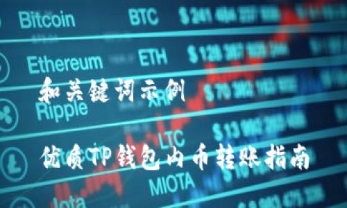 和关键词示例

优质TP钱包内币转账指南