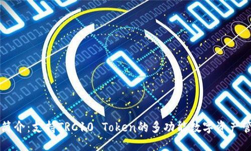 TP钱包简介：支持TRC10 Token的多功能数字资产管理平台