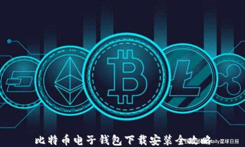 
比特币电子钱包下载安装全攻略