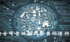 如何选择安全可靠的国外交易所进行比特币交易