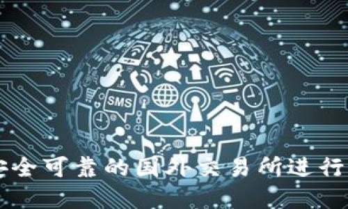 如何选择安全可靠的国外交易所进行比特币交易