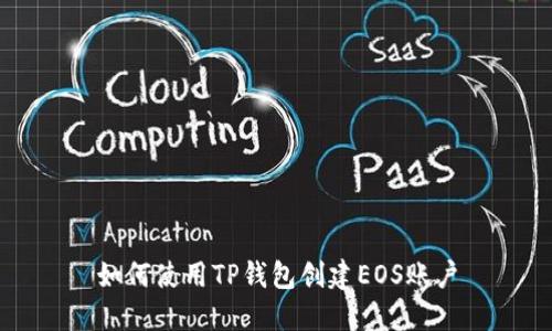 如何使用TP钱包创建EOS账户