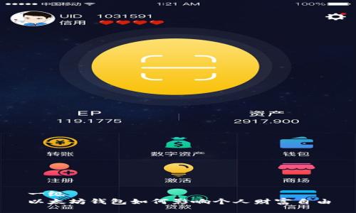 一级  
以太坊钱包如何影响个人财富自由