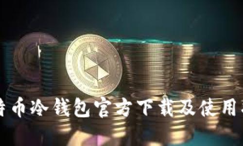 比特币冷钱包官方下载及使用指南
