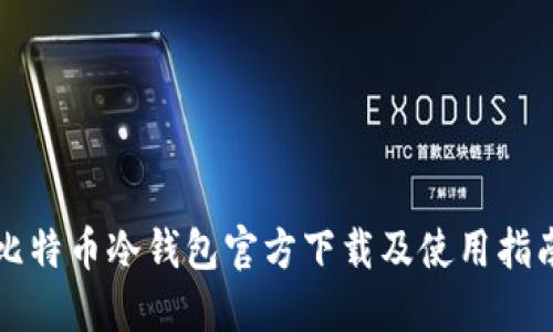 比特币冷钱包官方下载及使用指南