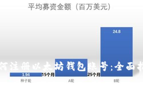 如何注册以太坊钱包账号：全面指南