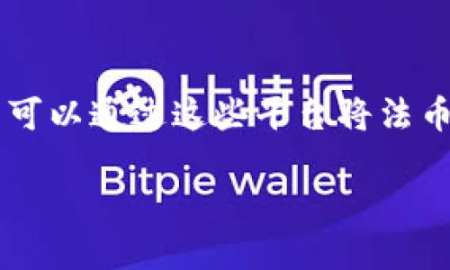   TP钱包自己的地址是哪个？ / 
 guanjianci TP钱包, 钱包地址, 加密货币 /guanjianci 

一、TP钱包简介
TP钱包是一款基于区块链技术的数字资产管理工具，广泛应用于加密货币的存储、转账和交易。作为一款多链钱包，TP钱包支持多种加密货币，包括但不限于比特币、以太坊以及ERC-20和BEP-20等代币。TP钱包不仅可以存储资产，还为用户提供了便利的交易功能和安全保障，使其成为数字货币用户的首选之一。

二、什么是钱包地址？
钱包地址是用户在区块链网络中进行交易的身份标识，相当于银行账户号码。每一个钱包地址都是通过一系列复杂的算法生成的，通常以字母和数字组合而成。对于不同的区块链，其钱包地址的格式和生成方式也会有所不同。例如，比特币地址通常是以“1”或者“3”开头，而以太坊地址则是以“0x”开头。用户在进行数字货币转账时，必须确保输入的地址正确无误，以免资产丢失。

三、如何找到TP钱包的地址？
在TP钱包中寻找自己的钱包地址非常简单。首先，用户需要打开TP钱包应用，选择相应的数字货币。点击进入该币种的主界面后，通常可以在上方找到‘地址’或者‘收款’的选项。每个数字货币的详细页面都会显示该币种的收款地址。用户只需点击复制地址即可。需要注意的是，不同的货币在TP钱包中将会有不同的钱包地址，因此在使用之前一定要确认所用的正确币种。

四、TP钱包的安全性
TP钱包通过多重加密技术，确保用户资产的安全。此外，用户的私钥只存储在本地设备中，TP钱包不会收集用户的私钥信息，以最大程度保护用户隐私。这种设计使得即使TP钱包的平台发生安全漏洞，黑客也无法轻易获取用户的资金。然，在使用TP钱包时，用户仍需保持警惕，定期更新钱包，并使用强密码及双重身份验证等安全措施。

五、如何安全地使用TP钱包？
尽管TP钱包在安全性方面做了许多努力，用户仍然需要遵循一些安全使用的原则。首先，确保从官方渠道下载TP钱包应用，避免使用第三方来源可能存在的恶意软件。其次，及时备份钱包的助记词和私钥，并将其存储在安全的地方，以避免资产丢失。最后，定期检查自己的交易记录和钱包地址，确保没有异常活动发生。

六、TP钱包的常见问题

h41. 我该如何在TP钱包中发送加密货币？/h4
在TP钱包中发送加密货币是一个相对简单的过程。首先，用户需要打开钱包应用并选择要发送的加密货币。接着，找到‘发送’选项，这将引导用户进入发送界面。在该界面，用户需要输入接收方的钱包地址以及发送的数量。在输入地址时，一定要确保其正确性，以免造成不可逆的资产损失。完成这些步骤后，确认交易的详细信息，然后提交即可。交易提交后，TP钱包会根据网络拥堵情况进行处理，用户可以在交易记录中查看交易状态。

h42. TP钱包支持哪些加密货币？/h4
TP钱包是一款多链数字钱包，支持多种主流的加密货币及其对应的代币。包括比特币（BTC）、以太坊（ETH）、瑞波币（XRP）、莱特币（LTC）、比特币现金（BCH）、以及基于以太坊的ERC-20代币、基于币安智能链的BEP-20代币等。这样丰富的支持使得TP钱包成为了用户管理和交易数字资产的便利工具。同时，钱包会不断更新以支持更多新兴的加密货币和代币。

h43. 如何恢复我的TP钱包？/h4
若用户不慎卸载了TP钱包或者更换设备，可以通过助记词或私钥进行恢复。首先确保在初始化钱包时已备份助记词，进入TP钱包后，将其输入到恢复钱包的选项中。按照提示操作后，用户就可以恢复其原有钱包及资产。建议用户在恢复过程中，确保设备安全，避免在公共Wi-Fi网络下操作，防止助记词被泄露。

h44. TP钱包的手续费是多少？/h4
TP钱包的手续费通常是由区块链网络的状况而定，其交易费用可能会因网络拥堵程度而有所不同。使用TP钱包时，用户可以在发送交易时看到预计的手续费。在高峰期，如果用户希望加快交易处理速度，可以选择支付更高的手续费，相应的，交易会被更快速地确认。一般而言，手续费通常非常低，特别是在转账较大的金额时，手续费的比例可能更小。

h45. TP钱包可以进行法币交易吗？/h4
TP钱包本身是一款加密货币钱包，主要用于存储和管理数字资产。然而，一些用户可能希望使用法币（如人民币、美元等）直接购买加密货币。为了这一需求，TP钱包通常会与某些第三方购买平台合作，用户可以通过这些平台将法币兑换成加密货币。因此，尽管TP钱包本身不直接进行法币交易，但用户可以通过其附带的功能实现该需求。

以上介绍了关于TP钱包的诸多方面，包括钱包地址的获取、安全性、使用方式等问题。希望用户通过阅读这些内容能够更好地理解TP钱包的使用，保障个人资产及交易安全。