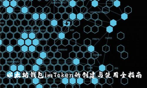 以太坊钱包imToken的创建与使用全指南