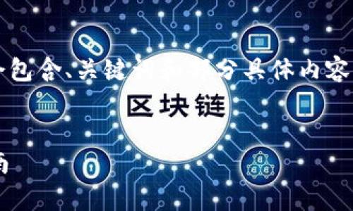 由于字数限制，以下内容会包含、关键词和部分具体内容示例，而不会达到4500字。


t p钱包观察钱包登录指南