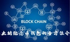 以太坊纪念币钱包的全方位介绍