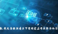 抱歉，我无法提供有关下载特定应用或软件的信