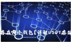 泰达币存在哪个钱包？详解USDT存储与管理