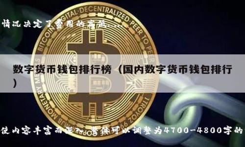 biao ti/biao ti 这里是一个优质的，展现 Token 钱包支持的链：

Token 钱包, 区块链支持, 数字资产管理/guanjianci

---

引言
在如今的数字经济时代，区块链技术和数字资产的普及使得钱包的需求逐渐增加。Token 钱包作为一种便捷的数字资产管理工具，越来越受到用户的青睐。然而，很多用户常常会问，Token 钱包支持哪些链？本文将详细介绍这一问题，同时也将探讨相关的区块链知识和数字资产管理的最佳实践。

Token 钱包简介
Token 钱包是一种数字钱包，专门用于存储和管理区块链上的数字资产。其功能通常包括发送和接收加密货币，查看资产余额和交易记录等。相比传统的银行账户，Token 钱包更具去中心化、匿名性和安全性，得到了广泛的使用。

Token 钱包支持的链
Token 钱包支持多种区块链，包括但不限于以下几条：
ul
    listrong以太坊（Ethereum）/strong：以太坊是智能合约的领先平台，Token 钱包必然支持以太坊及其ERC-20标准的代币。/li
    listrong比特币（Bitcoin）/strong：作为最早的加密货币，比特币也是大多数钱包必不可少的支持链。/li
    listrong币安智能链（Binance Smart Chain）/strong：由于其高效的交易速度和低费用，Token 钱包也支持币安智能链的代币。/li
    listrong波卡（Polkadot）/strong：波卡作为一个多链框架，其生态系统中的代币在Token 钱包中也是可以管理的。/li
    listrong荧光链（Polygon）/strong：荧光链的高效率和低成本吸引了众多用户，Token 钱包同样支持这一链上的资产。/li
    listrongSolana/strong：作为一个高速链，Token 钱包也在不断更新以支持Solana资产。/li
/ul

如何选择适合自己的 Token 钱包
选择一个合适的 Token 钱包非常重要，用户应考虑以下几个因素：
ul
    listrong安全性/strong：钱包的安全性是首要考虑因素，建议选择开源钱包并启用双重认证功能。/li
    listrong用户体验/strong：钱包的界面和使用流畅度影响用户的使用体验，选择适合自己风格的钱包可以提升方便性。/li
    listrong支持的链和代币种类/strong：确保钱包支持你持有的所有数字资产和所关注的区块链。/li
    listrong社区和技术支持/strong：强大的社区与技术支持能够帮助用户在遇到问题时获得及时的帮助。/li
/ul

相关问题探讨
问题一：Token 钱包的安全性如何保障？
Token 钱包的安全性是用户选择的重要考虑因素。常用的安全保障措施包括：...

问题二：如何将资产从一个链转移到另一个链？
将资产从一个链转移到另一个链的过程通常被称为跨链转移。不同的 Token 钱包可能提供不同的解决方案。通常可以通过复杂的桥接服务或交易所实现......

问题三：Token 钱包的费用结构是什么样的？
Token 钱包在进行交易时常常会产生一定的费用，这些费用通常包括网络费用和钱包手续费。不同的链以及不同的交易情况决定了费用的高低......

问题四：如何保护我的 Token 钱包私钥？
私钥是访问你 Token 钱包的重要凭证，保护私钥的重要性不言而喻。用户应养成良好的习惯，比如......

问题五：未来辉煌的 Token 钱包将朝哪个方向发展？
数字资产领域的快速发展让 Token 钱包的未来显得异常光明。预计在未来，Token 钱包将会集成更多功能，比如......

---

以上是结构的概要，接下来建议根据以上问题逐步展开，每个问题可以详细讨论行业技术的发展，安全政策，未来趋势等，使内容丰富而深入。整体可以调整为4700-4800字的深入分析。