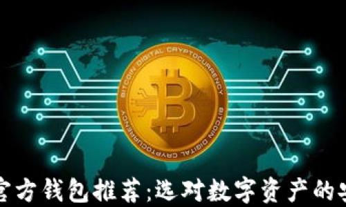 
以太坊官方钱包推荐：选对数字资产的安全之路